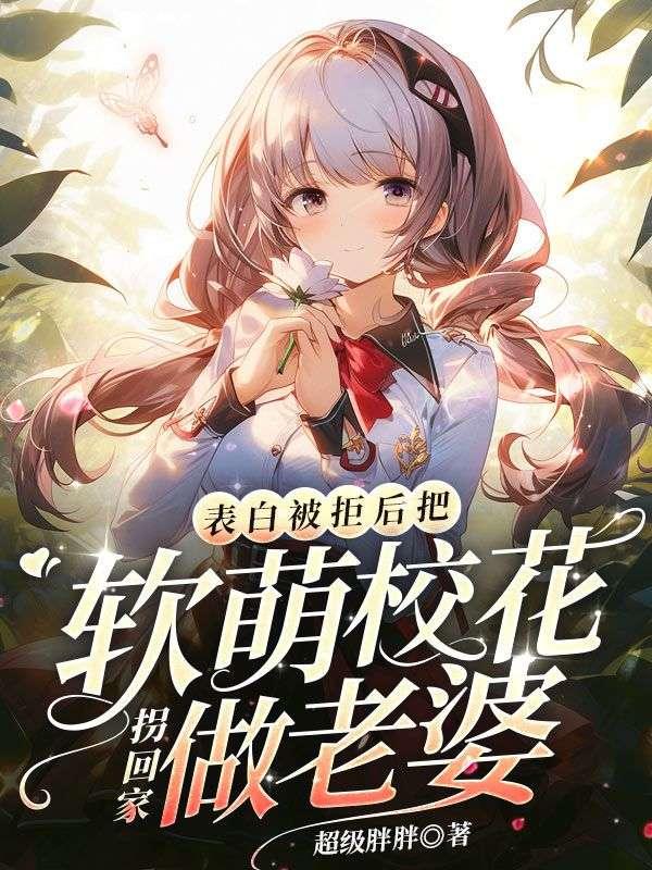 把软萌校花拐回家做老婆 第148章