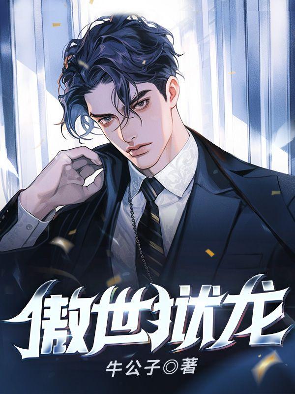 傲世狱龙免费阅读全文无删减