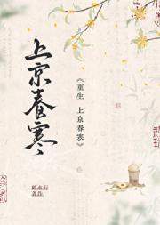 上京春寒重生讲了什么