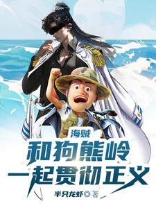 人在海贼我与赤犬志同道合