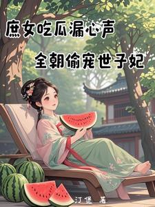 全朝偷宠世子妃笔趣阁