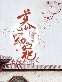 慕窈窕中谢淑华的结局