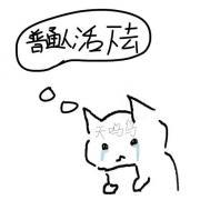 身为普通人的我如何在横滨直播格格党