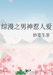 综漫之男神攻略手册