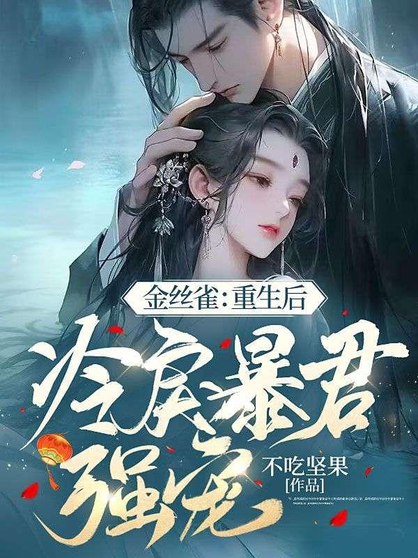 重生后金丝雀拒绝逃跑