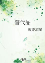 替代品半截白菜讲的什么