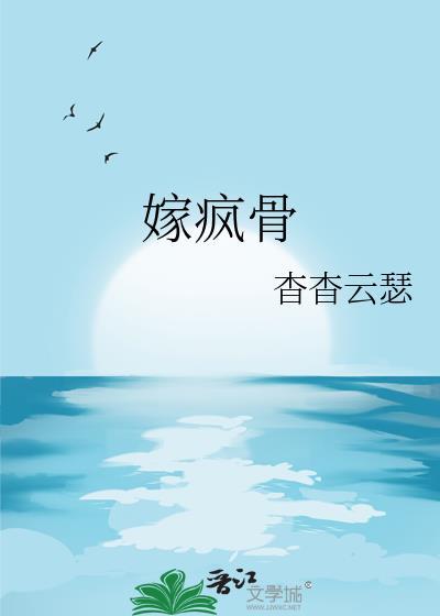 嫁疯骨by杳杳笔趣阁