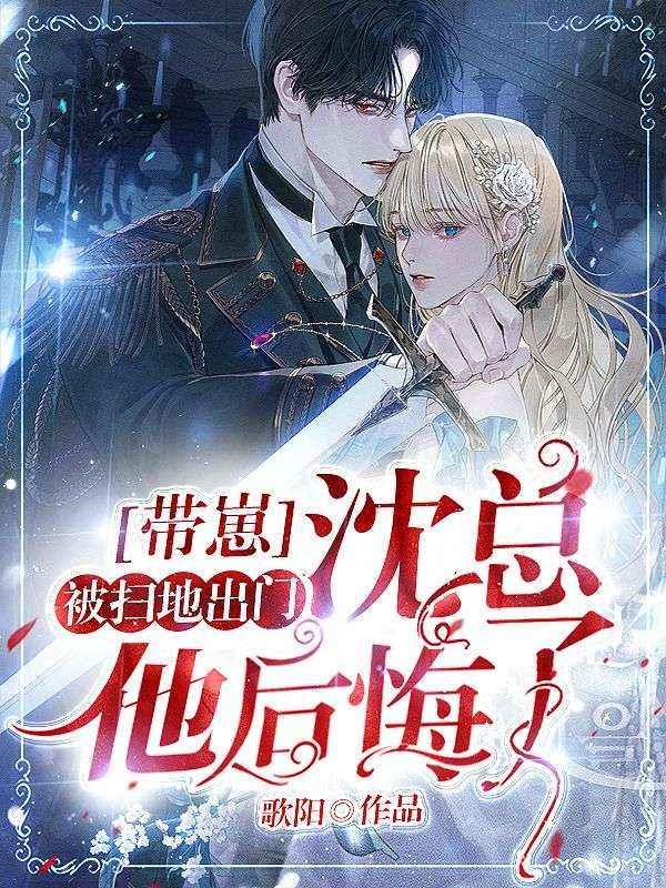 沈总他后悔了免费阅读