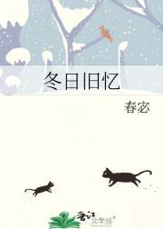 冬日归旧山全诗解释