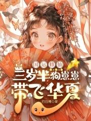 主角是三岁崽崽的甜宠文