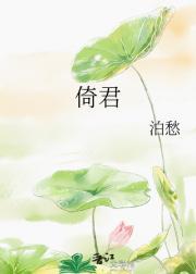 倚君是不是强组