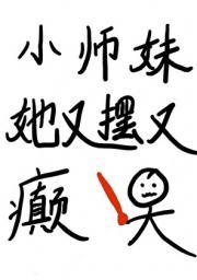 小师妹她又凶又靓晋江