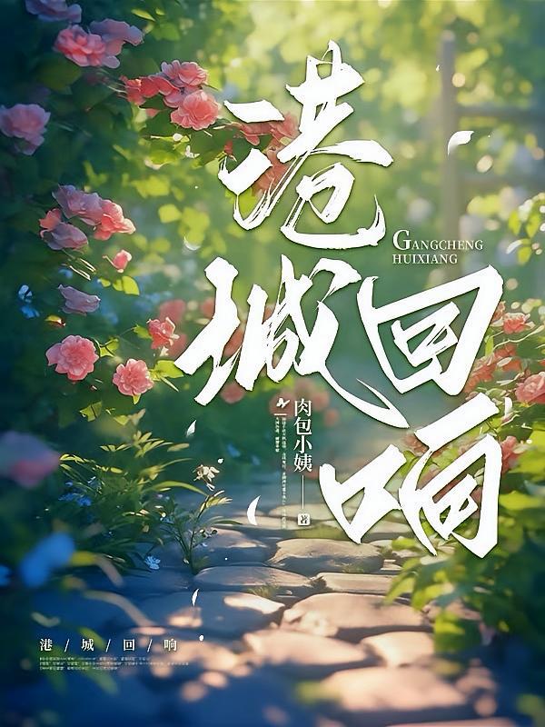 港城回响舒蕙免费阅读