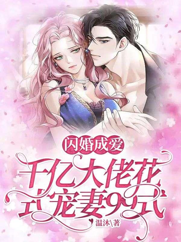 千亿盛宠闪婚老公