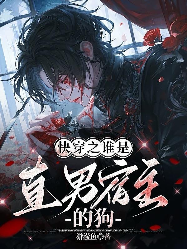 快穿之宿主才是真boss。