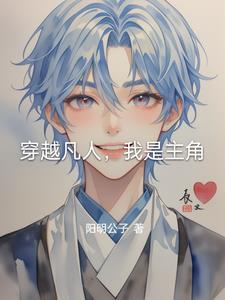 主角穿越凡人修仙传的