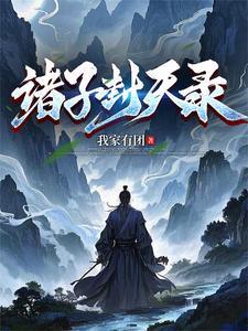 新书诸天封神录求收藏新