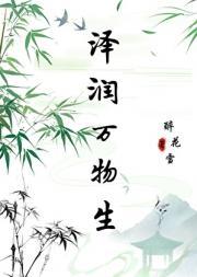 润泽万物之雨是什么意思
