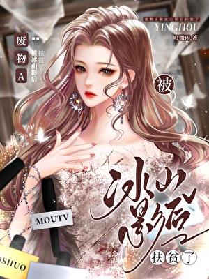 废物a被冰山影后扶贫了晋江