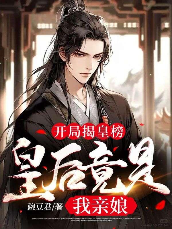 皇后竟是我亲娘百度百科