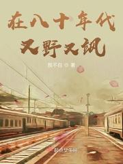 在八十年代又野又飒大结局是什么