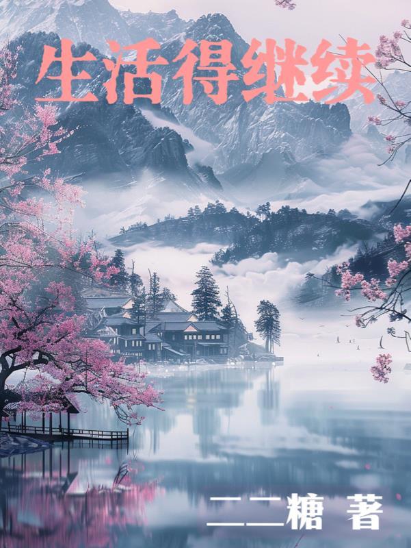 生活得继续英语