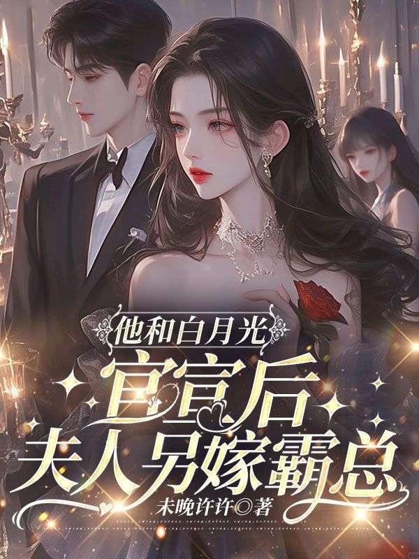 她和白月光男神he免费阅读