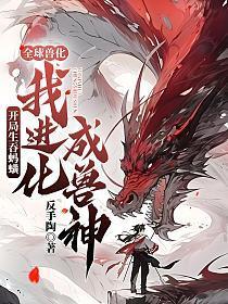 我进化成兽神(萧天)