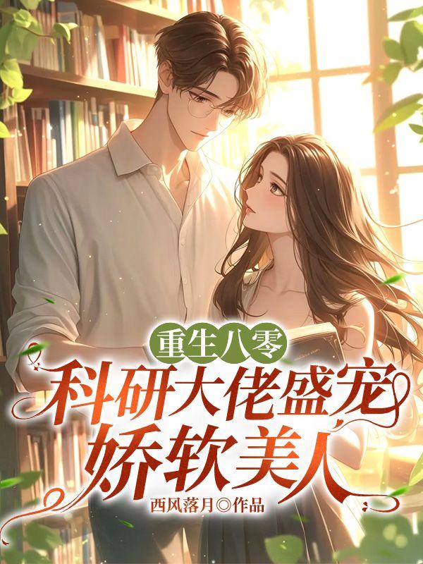 重生八零搞科研qq阅读