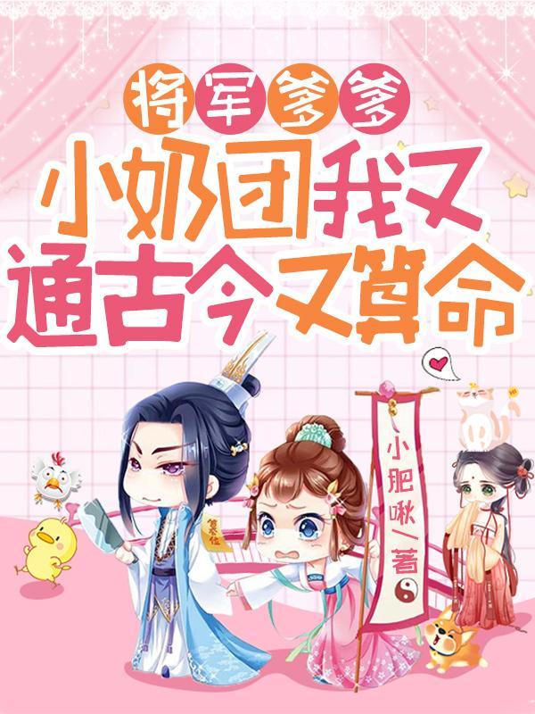 将军爹爹迷糊宝宝