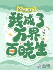 我成了万界百晓生82