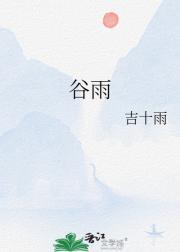 谷雨美白淡斑效果怎么样