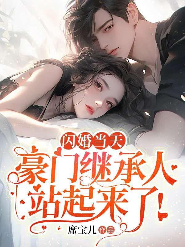 闪婚豪门全文免费