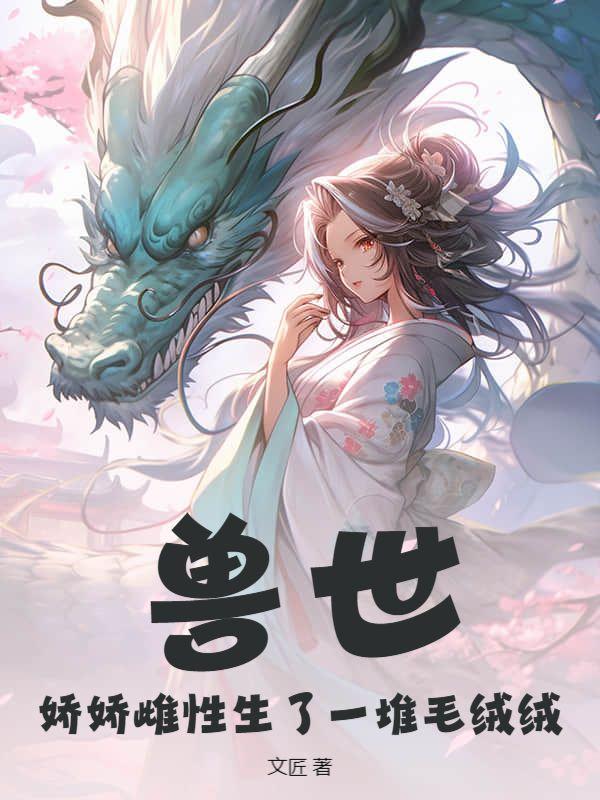 娇娇女穿越兽世