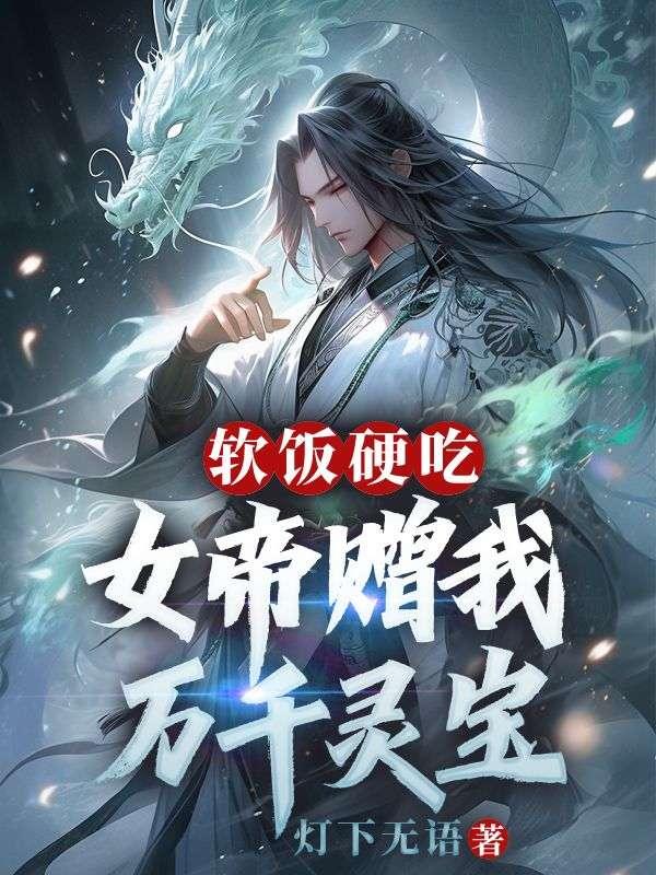 女帝身边的软饭王