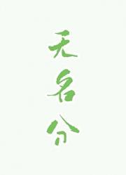 无名分难生恨