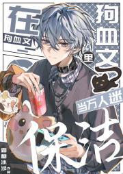 在狗血虐文里当万人迷的日子里