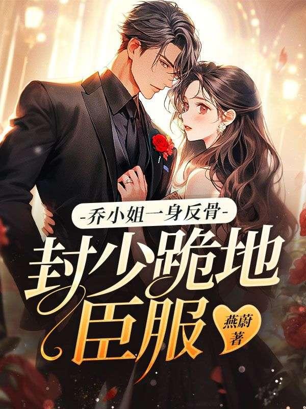 乔少