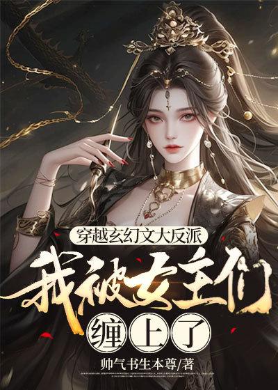 玄幻女主被反派抓
