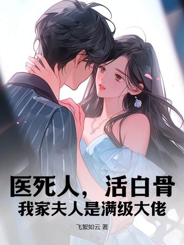 我家夫人是满级大佬TXT