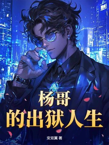 杨哥的出狱人生在线观看