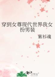 穿到女尊现代世界我女扮男装免费阅读