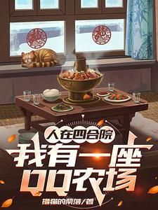 人在四合院里悄悄暴富