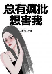 疯批反派总想对我强取豪夺快穿