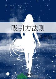 吸引力法则的秘密