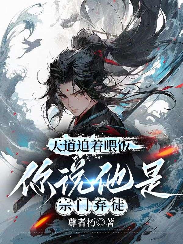 你说他是宗门弃徒