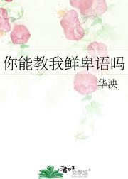 你能教我鲜卑语吗什么意思