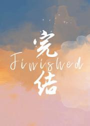 病娇黑月光她千般人设 片叶不沾锅