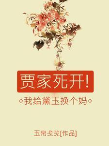 黛玉死后贾母说的话