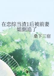 我在恋爱综艺当渣女